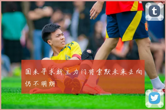 国米寻求新主力门将索默未来去向仍不明朗