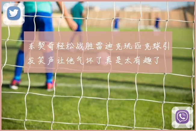 东契奇轻松战胜雷迪克玩匹克球引发笑声让他气坏了真是太有趣了