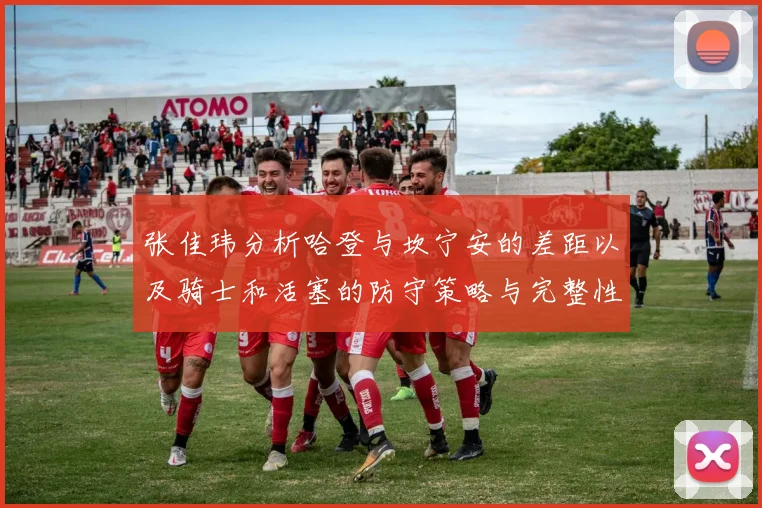 张佳玮分析哈登与坎宁安的差距以及骑士和活塞的防守策略与完整性