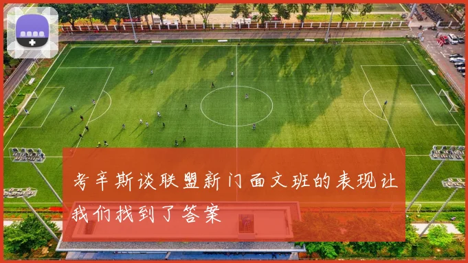 考辛斯谈联盟新门面文班的表现让我们找到了答案